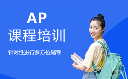 郑州AP课程培训