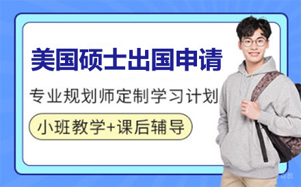 美国硕士留学申请项目培训班