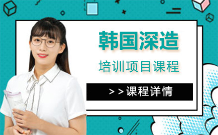 韩国留学培训项目课程