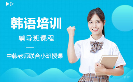 上海韩语培训辅导班课程