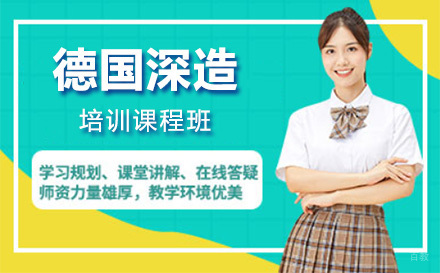德国留学培训课程