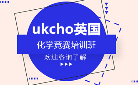 深圳ukcho英国化学竞赛培训班