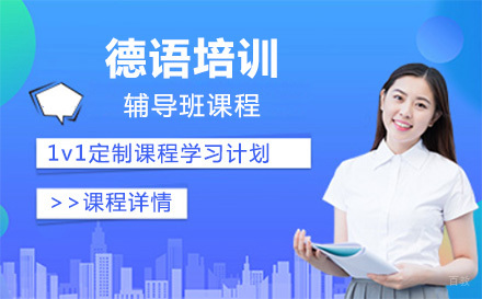 上海德语培训辅导班