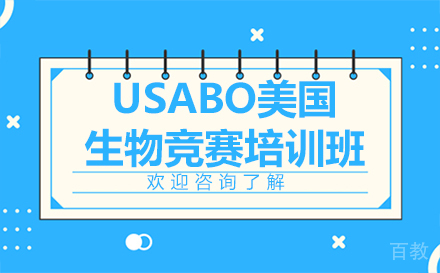 深圳USABO美国生物竞赛培训班