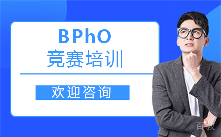 郑州BPhO竞赛培训