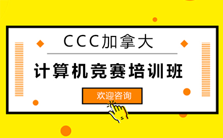 深圳CCC加拿大计算机竞赛培训班
