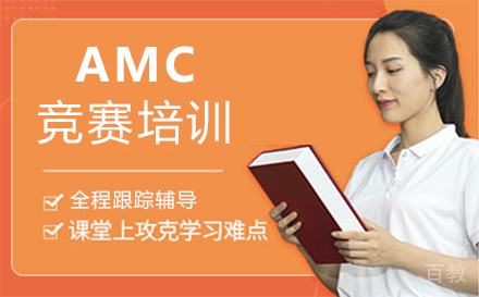郑州AMC竞赛培训