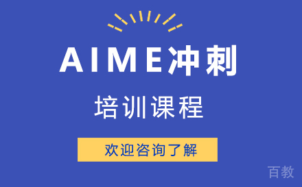 深圳AIME冲刺培训课程
