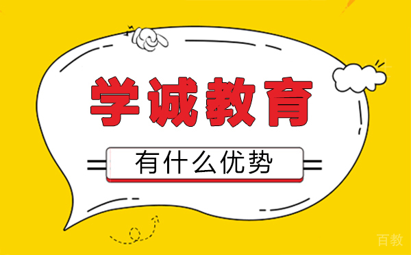郑州学诚教育有什么优势