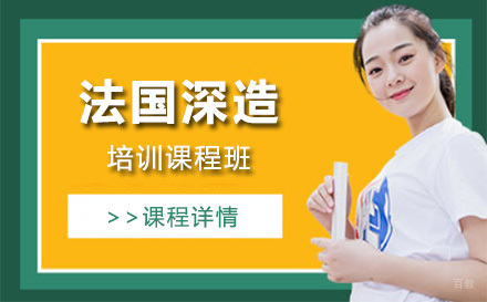 法国留学培训课程班
