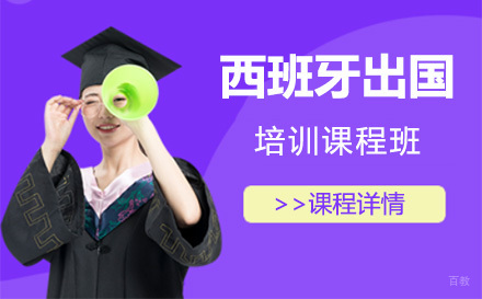 西班牙留学培训课程班