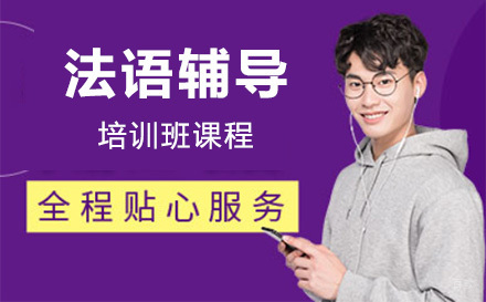 上海法语辅导培训班课程