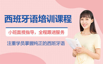 上海西班牙语培训课程班