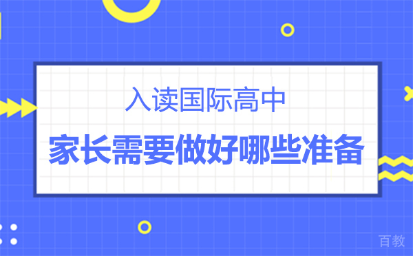 郑州入读国际高中,家长需要做好哪些准备