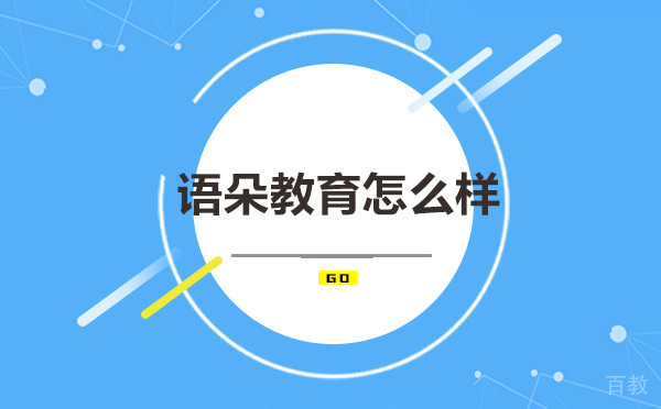 上海语朵教育怎么样 
