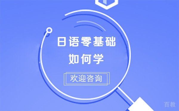 上海日语零基础如何学-初学者必看 