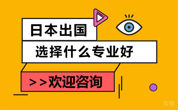 日本留学选择什么专业好-留学日本专业盘点