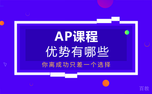 郑州AP课程的优势有哪些 