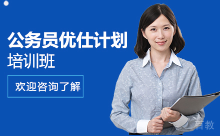 深圳公务员优仕计划培训班