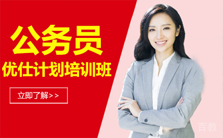 深圳公务员VIP优仕计划培训班