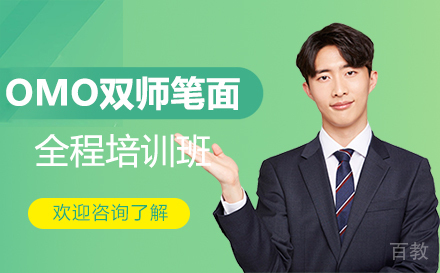 深圳OMO双师笔面全程培训班