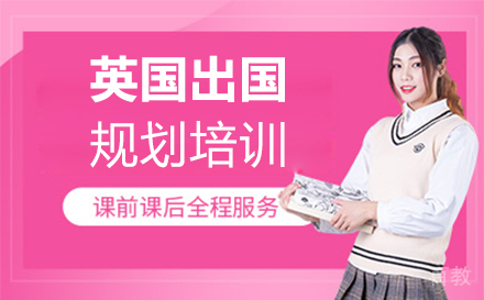 英国留学规划培训