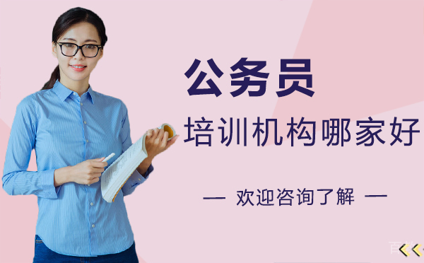 深圳公务员培训机构哪家好-深圳高顿公考