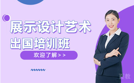 展示设计艺术留学培训班