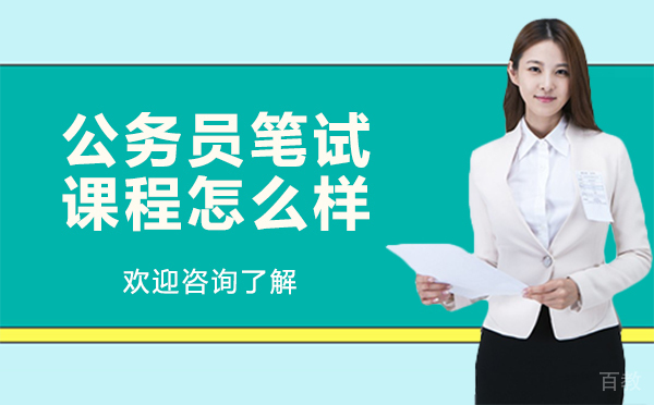 深圳高顿公考的公务员笔试课程怎么样
