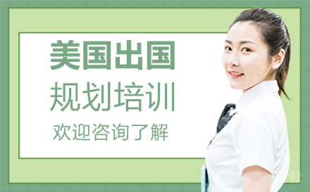 美国留学规划培训
