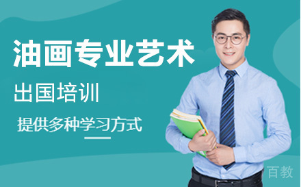 油画专业艺术留学培训