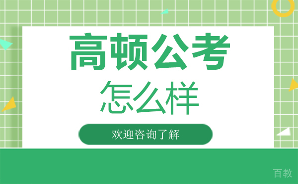 深圳高顿公考怎么样
