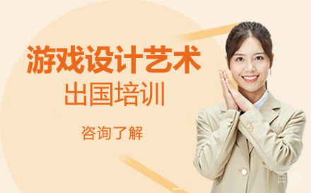 游戏设计艺术留学培训