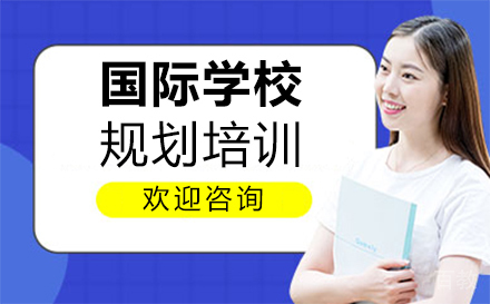 郑州国际学校规划培训