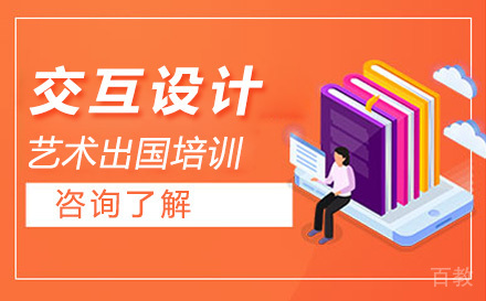 交互设计艺术留学培训
