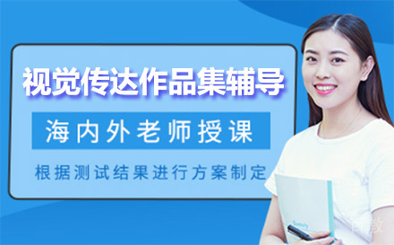 上海视觉传达作品集辅导课程
