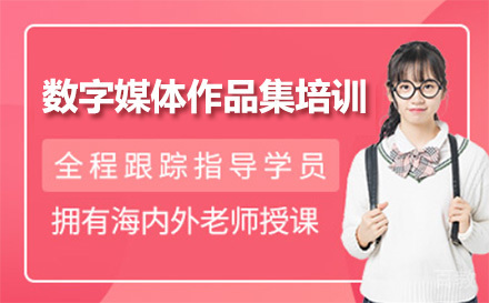 上海数字媒体作品集培训班