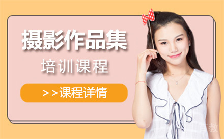 上海摄影作品集培训课程