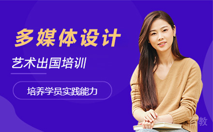多媒体设计艺术留学培训