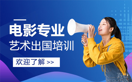电影专业艺术留学培训