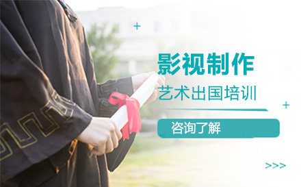 影视制作艺术留学培训