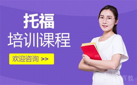 郑州托福培训