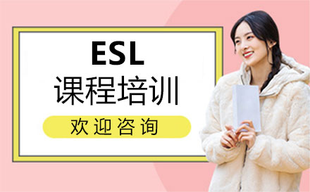 郑州ESL课程培训