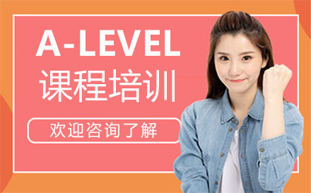 郑州A-Level课程培训