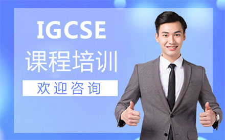 郑州IGCSE课程培训