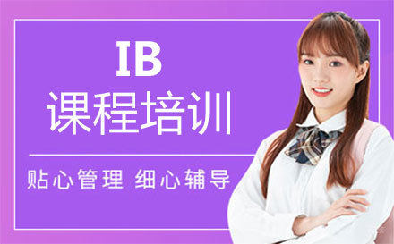郑州IB课程培训
