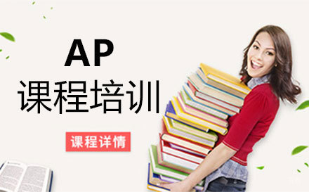 郑州AP课程培训