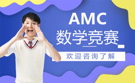 郑州AMC数学竞赛培训