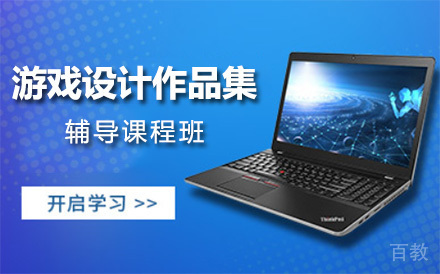 上海游戏设计作品集辅导课程班