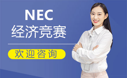 郑州NEC经济竞赛培训